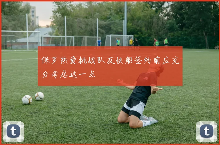 保罗热爱挑战队友快船签约前应充分考虑这一点