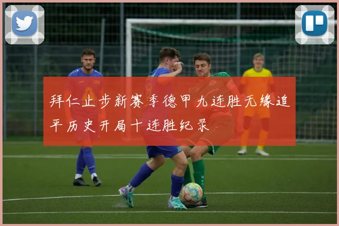 拜仁止步新赛季德甲九连胜无缘追平历史开局十连胜纪录