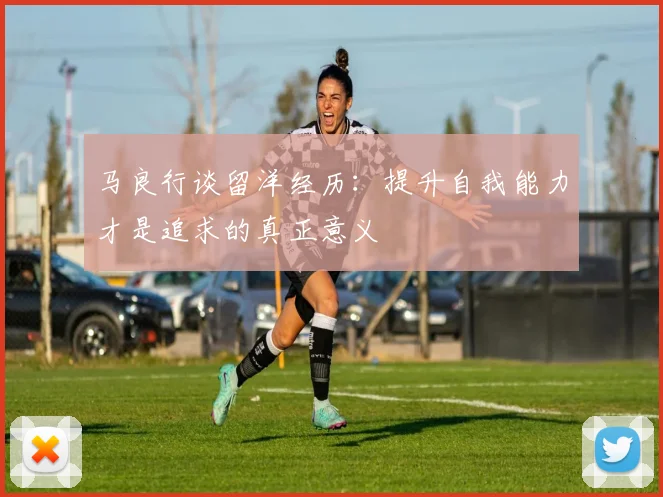 马良行谈留洋经历：提升自我能力才是追求的真正意义