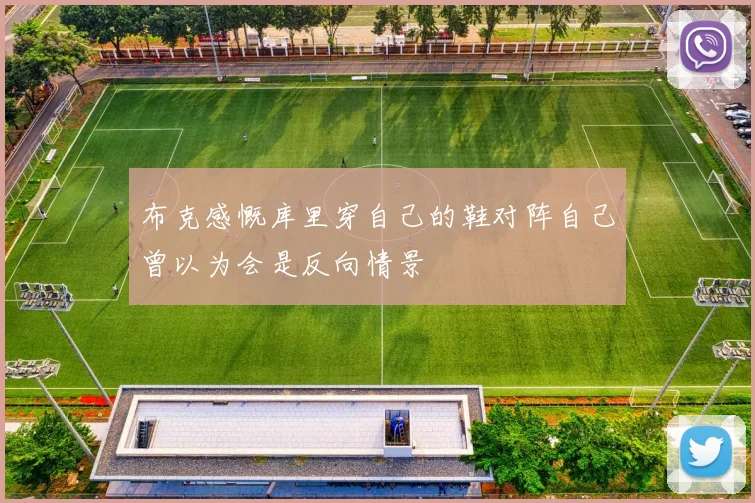 布克感慨库里穿自己的鞋对阵自己曾以为会是反向情景