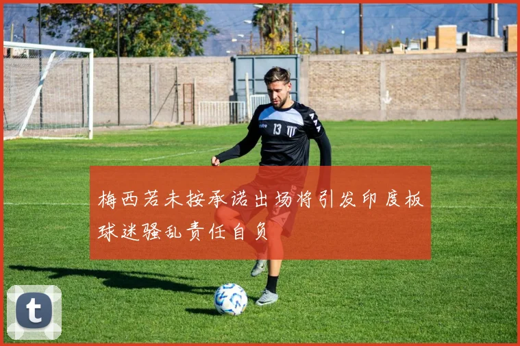 梅西若未按承诺出场将引发印度板球迷骚乱责任自负