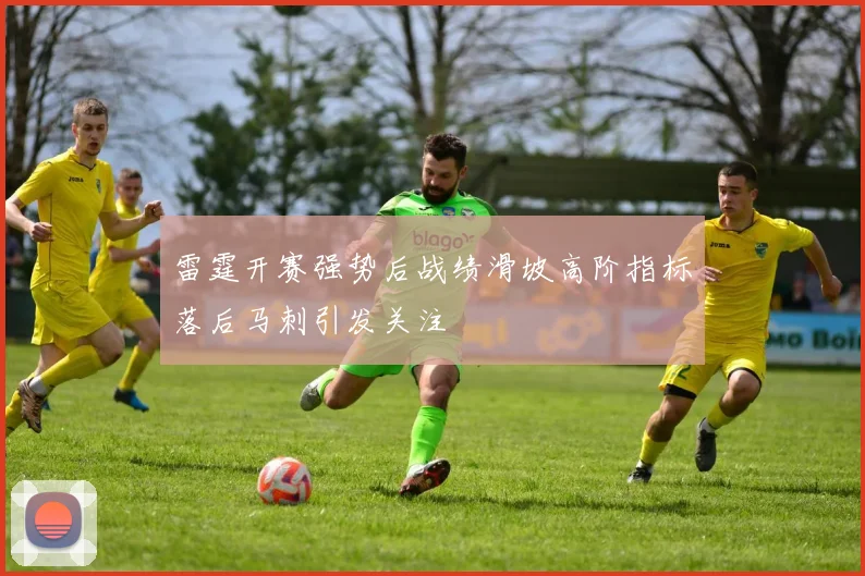 雷霆开赛强势后战绩滑坡高阶指标落后马刺引发关注