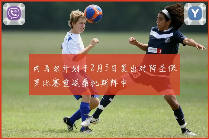 内马尔计划于2月5日复出对阵圣保罗比赛重返桑托斯阵中
