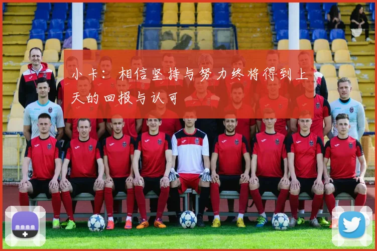 小卡：相信坚持与努力终将得到上天的回报与认可