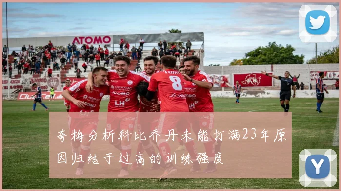 夸梅分析科比乔丹未能打满23年原因归结于过高的训练强度