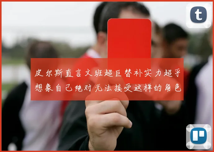 皮尔斯直言文班超巨替补实力超乎想象自己绝对无法接受这样的角色