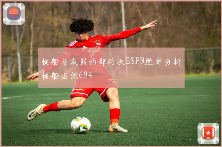 快船与灰熊西部对决ESPN胜率分析快船占优694